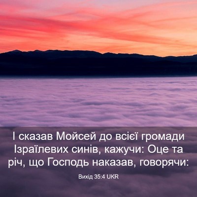 Picture 03 - Вихід 35:4 UKR - І сказав Мойсей до всієї - Bible Verse Picture