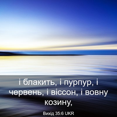 Picture 03 - Вихід 35:6 UKR - і блакить, і пурпур, і - Bible Verse Picture