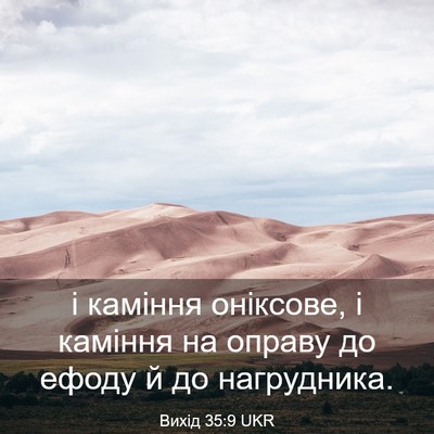Picture 03 - Вихід 35:9 UKR - і каміння оніксове, і - Bible Verse Picture