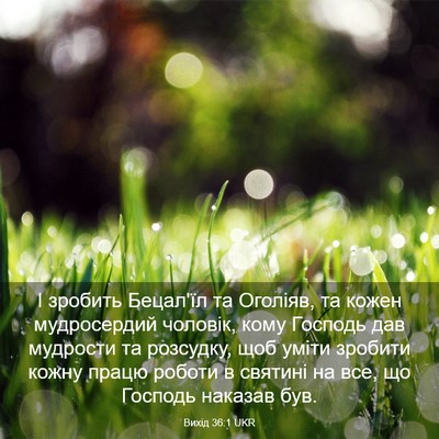 Picture 03 - Вихід 36:1 UKR - І зробить Бецал'їл та - Bible Verse Picture