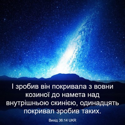 Picture 03 - Вихід 36:14 UKR - І зробив він покривала з - Bible Verse Picture