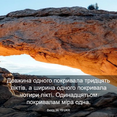 Picture 03 - Вихід 36:15 UKR - Довжина одного покривала - Bible Verse Picture