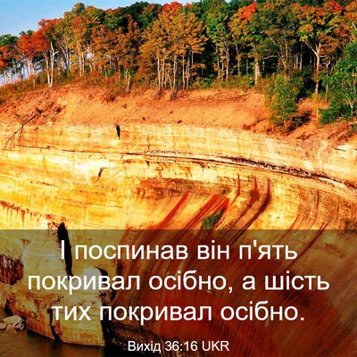 Picture 03 - Вихід 36:16 UKR - І поспинав він п'ять - Bible Verse Picture