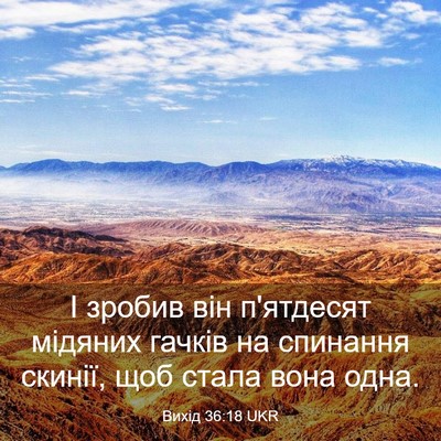 Picture 03 - Вихід 36:18 UKR - І зробив він п'ятдесят - Bible Verse Picture