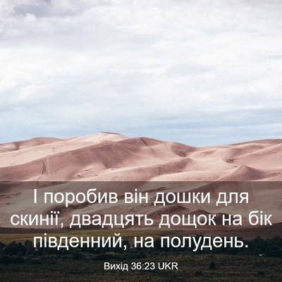 Picture 03 - Вихід 36:23 UKR - І поробив він дошки для - Bible Verse Picture
