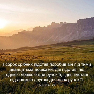 Picture 03 - Вихід 36:24 UKR - І сорок срібних підстав - Bible Verse Picture