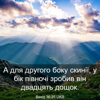 Picture 03 - Вихід 36:25 UKR - А для другого боку скинії, - Bible Verse Picture