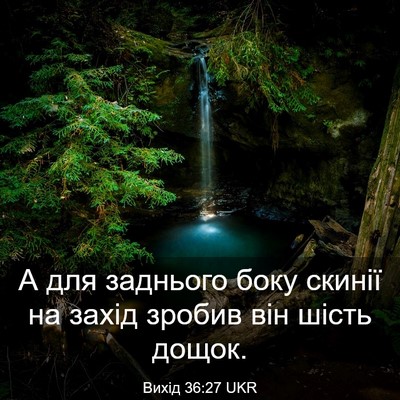 Picture 03 - Вихід 36:27 UKR - А для заднього боку скинії - Bible Verse Picture