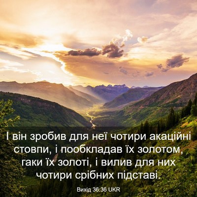 Picture 03 - Вихід 36:36 UKR - І він зробив для неї чотири - Bible Verse Picture