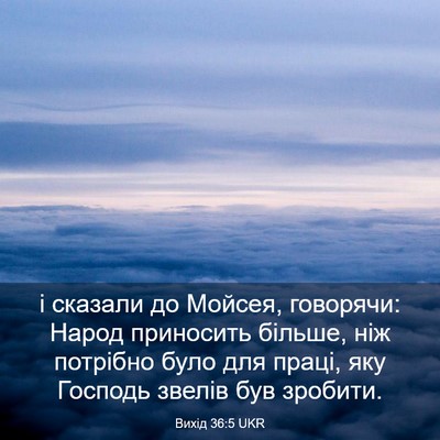 Picture 03 - Вихід 36:5 UKR - і сказали до Мойсея, - Bible Verse Picture