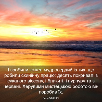 Picture 03 - Вихід 36:8 UKR - І зробили кожен - Bible Verse Picture