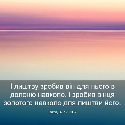 Picture 03 - Вихід 37:12 UKR - І лиштву зробив він для - Bible Verse Picture