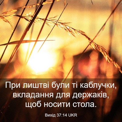 Picture 03 - Вихід 37:14 UKR - При лиштві були ті - Bible Verse Picture
