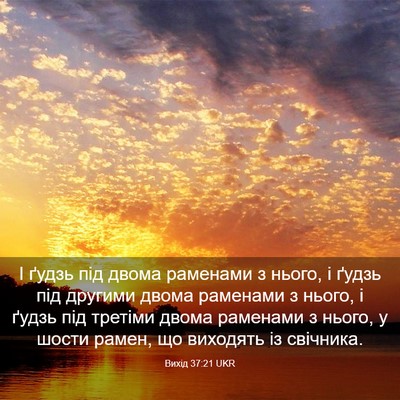 Picture 03 - Вихід 37:21 UKR - І ґудзь під двома раменами - Bible Verse Picture