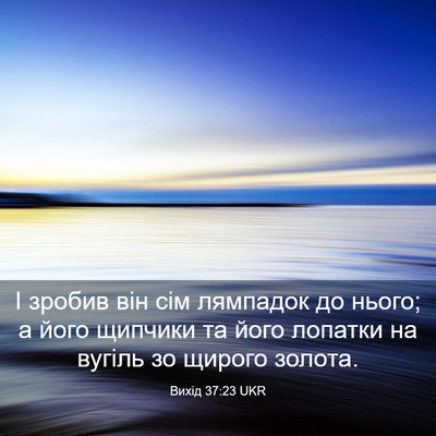 Picture 03 - Вихід 37:23 UKR - І зробив він сім лямпадок - Bible Verse Picture