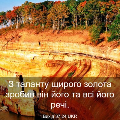 Picture 03 - Вихід 37:24 UKR - З таланту щирого золота - Bible Verse Picture