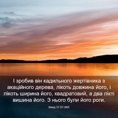 Picture 03 - Вихід 37:25 UKR - І зробив він кадильного - Bible Verse Picture