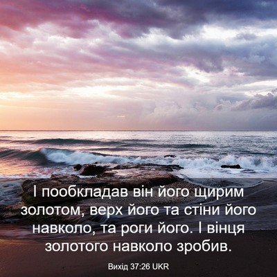 Picture 03 - Вихід 37:26 UKR - І пообкладав він його - Bible Verse Picture