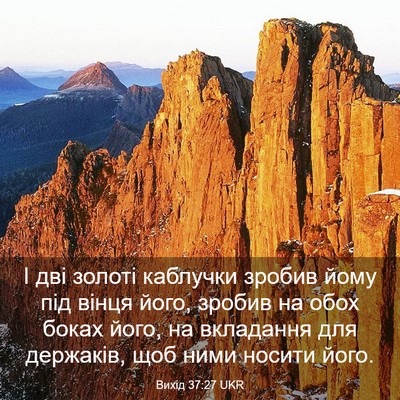 Picture 03 - Вихід 37:27 UKR - І дві золоті каблучки - Bible Verse Picture
