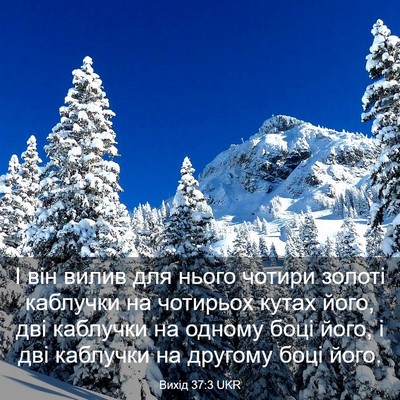 Picture 03 - Вихід 37:3 UKR - І він вилив для нього - Bible Verse Picture