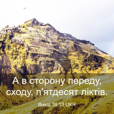 Picture 03 - Вихід 38:13 UKR - А в сторону переду, сходу, - Bible Verse Picture