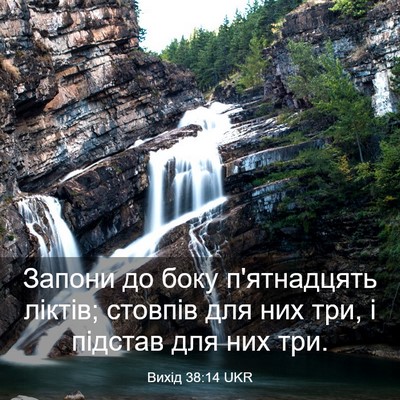 Picture 03 - Вихід 38:14 UKR - Запони до боку п'ятнадцять - Bible Verse Picture