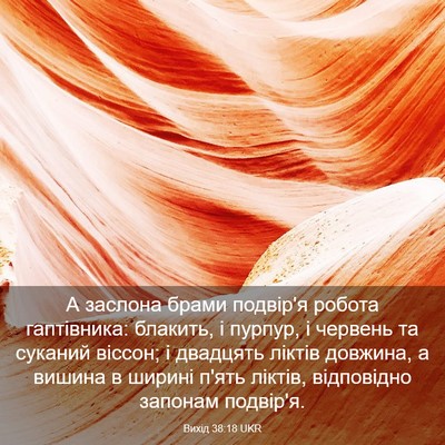 Picture 03 - Вихід 38:18 UKR - А заслона брами подвір'я - Bible Verse Picture