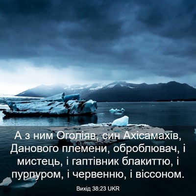 Picture 03 - Вихід 38:23 UKR - А з ним Оголіяв, син - Bible Verse Picture