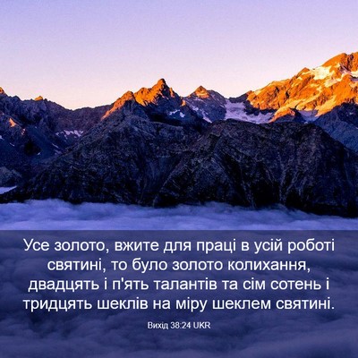 Picture 03 - Вихід 38:24 UKR - Усе золото, вжите для праці - Bible Verse Picture