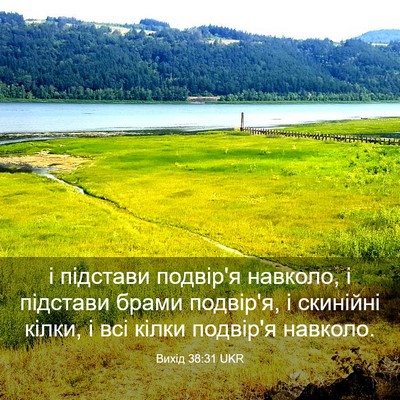 Picture 03 - Вихід 38:31 UKR - і підстави подвір'я - Bible Verse Picture