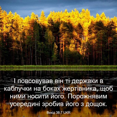 Picture 03 - Вихід 38:7 UKR - І повсовував він ті - Bible Verse Picture