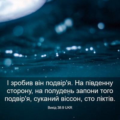 Picture 03 - Вихід 38:9 UKR - І зробив він подвір'я. На - Bible Verse Picture