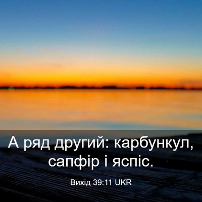 Picture 03 - Вихід 39:11 UKR - А ряд другий: карбункул, - Bible Verse Picture