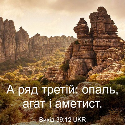 Picture 03 - Вихід 39:12 UKR - А ряд третій: опаль, агат і - Bible Verse Picture