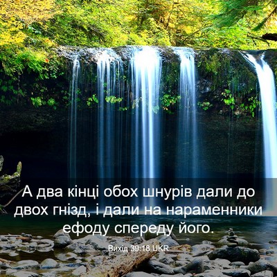 Picture 03 - Вихід 39:18 UKR - А два кінці обох шнурів - Bible Verse Picture