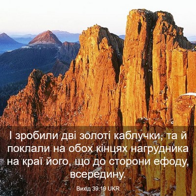 Picture 03 - Вихід 39:19 UKR - І зробили дві золоті - Bible Verse Picture