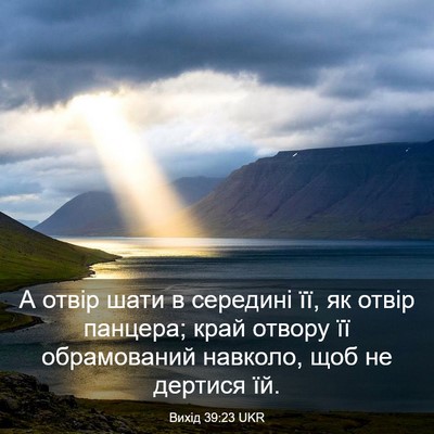 Picture 03 - Вихід 39:23 UKR - А отвір шати в середині її, - Bible Verse Picture