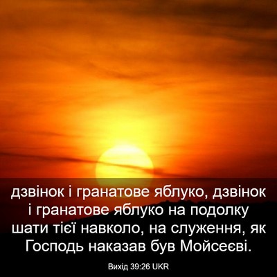 Picture 03 - Вихід 39:26 UKR - дзвінок і гранатове - Bible Verse Picture