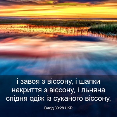 Picture 03 - Вихід 39:28 UKR - і завоя з віссону, і шапки - Bible Verse Picture