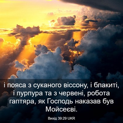 Picture 03 - Вихід 39:29 UKR - і пояса з суканого віссону, - Bible Verse Picture