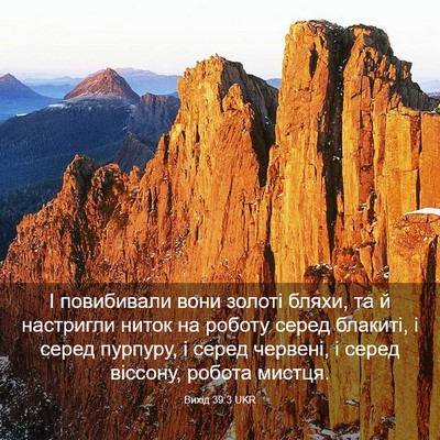Picture 03 - Вихід 39:3 UKR - І повибивали вони золоті - Bible Verse Picture