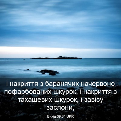 Picture 03 - Вихід 39:34 UKR - і накриття з баранячих - Bible Verse Picture