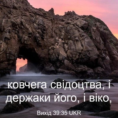 Picture 03 - Вихід 39:35 UKR - ковчега свідоцтва, і - Bible Verse Picture