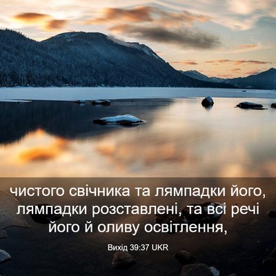 Picture 03 - Вихід 39:37 UKR - чистого свічника та - Bible Verse Picture