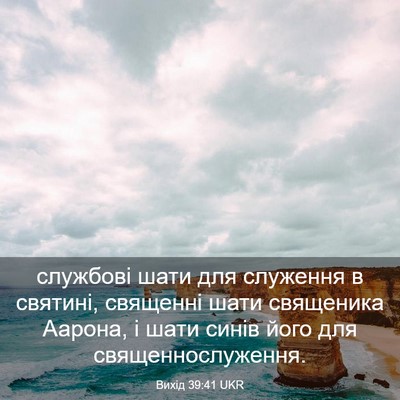 Picture 03 - Вихід 39:41 UKR - службові шати для служення - Bible Verse Picture