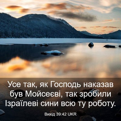 Picture 03 - Вихід 39:42 UKR - Усе так, як Господь наказав - Bible Verse Picture