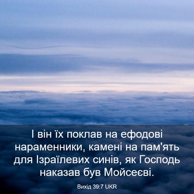 Picture 03 - Вихід 39:7 UKR - І він їх поклав на ефодові - Bible Verse Picture