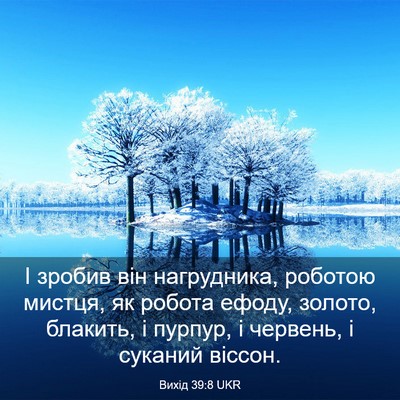 Picture 03 - Вихід 39:8 UKR - І зробив він нагрудника, - Bible Verse Picture