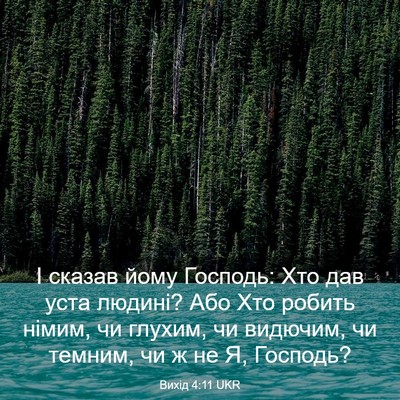 Picture 03 - Вихід 4:11 UKR - І сказав йому Господь: Хто - Bible Verse Picture