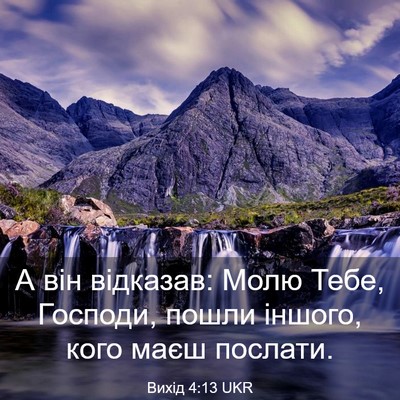 Picture 03 - Вихід 4:13 UKR - А він відказав: Молю Тебе, - Bible Verse Picture